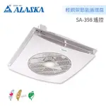 阿拉斯加ALASKA SA-398 輕鋼架節能循環扇 遙控型 220V