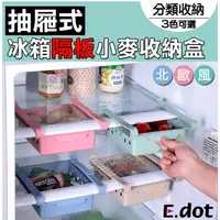 在飛比找PChome24h購物優惠-【E.dot】北歐風抽屜式冰箱隔板小麥收納盒