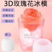 在飛比找momo購物網優惠-【捷華】3D玫瑰花冰模 食品級矽膠 立體玫瑰造型 製冰盒 工