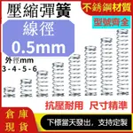 線徑0.5MM 304不鏽鋼壓縮彈簧外徑3MM外徑4MM外徑5MM外徑6MM彈簧壓力彈簧小彈簧長彈簧短彈簧