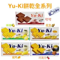 在飛比找蝦皮購物優惠-世界GO Yu-Ki 夾心餅乾 巧克力 起司 檸檬 花生 可