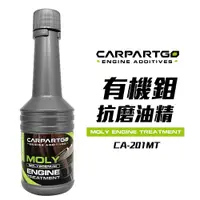 在飛比找蝦皮商城優惠-【車百購】 CARPARTGO 機車引擎油精 有機鉬抗磨油精