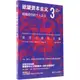 欲望資本主義3：超越虛偽的個人主義（簡體書）/丸山俊一《浙江人民出版社》【三民網路書店】