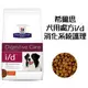 （訂購）希爾思 Hills 狗用處方飼料 i/d《消化系統護理配方 id》1.5KG 1.5公斤 小顆粒