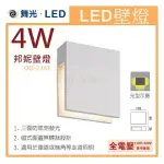 ☼金順心☼專業照明~舞光LED 4W 邦妮 壁燈 OD-2341 黃光 三面防眩側發光 內含防水驅動器 全電壓