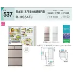 【游蝦米 最划算】HITACHI 日立「RHS54TJ」CNX金/SW白 5門冰箱*537公升/日製*高雄店面*可議聊