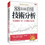 (近全新 )88張圖看懂 技術分析：你也能跟他一樣，10年賺到7000萬！世界一わかりやすい株価チャート実践帳