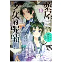 在飛比找蝦皮購物優惠-【全新免運】藥屋少女的呢喃～貓貓的後宮解謎手帳～(10) 倉