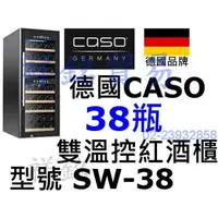 在飛比找蝦皮購物優惠-祥銘德國CASO雙溫控38瓶酒櫃SW-38雙層溫控儲酒櫃紅酒