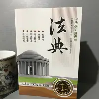 在飛比找Yahoo!奇摩拍賣優惠-法學知識專用法典 高普考 初等考 地方特考 司法特考 一般警