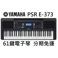 在飛比找蝦皮購物優惠-萊可樂器 Yamaha PSR E-373 電子琴 61鍵 