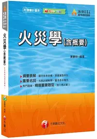 在飛比找樂天市場購物網優惠-火災學(含概要)[消防設備士、普考消防技術]