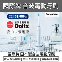 在飛比找momo購物網優惠-【Panasonic 國際牌】音波電動牙刷 EW-DL34-