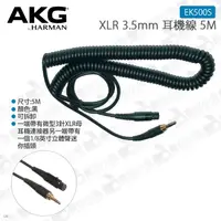 在飛比找蝦皮購物優惠-數位小兔【AKG XLR 3.5mm 耳機線 5M EK50