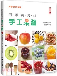 在飛比找三民網路書店優惠-四季純天然手工果醬（簡體書）