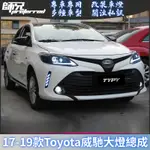 適用於17-19款TOYOTA 威馳VIOS大燈總成改裝LED威馳FS大燈日間行車燈 前大燈 尾燈 轉向燈