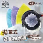 【台製優品】MIT 拋棄式安全帽內襯15入組(台灣製一次性安全帽內墊 魔鬼氈黏貼易拆卸 防油 隔離汗水 免洗)