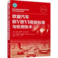 在飛比找蝦皮商城優惠-歐盟汽車歐V歐VI排放標準與檢測技術（簡體書）/傑爾茲‧默克