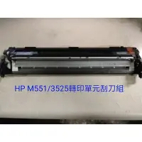 在飛比找蝦皮購物優惠-(含稅)HP 3525 M551 M651 570 M575