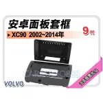 【提供七天鑑賞】VOLVO XC90 2002~2014年 9吋安卓面板框 套框 VO-2101IX