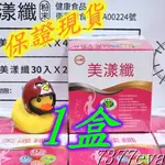 保證現貨！台糖 美漾纖 30包/盒 台糖生技保健食品 糖適康 健康食品認證 有助於降低餐後血糖值