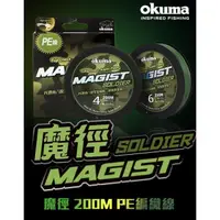 在飛比找蝦皮購物優惠-OKUMA 寶熊 新 魔徑 SOLDIER PE 編織線 8