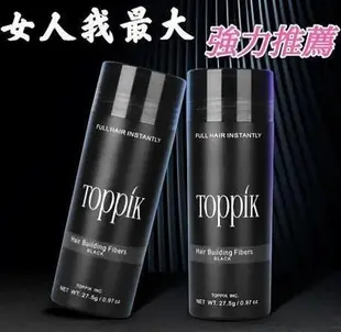 樂購賣場 toppik頂豐增髮纖維27.5g(黑色) 增髮粉全新裸裝無盒 toppik頂豐纖維式假髮 滿300元出貨