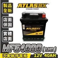 在飛比找蝦皮商城精選優惠-ATLASBX 54080 汽車電池 LN0 汽車電瓶 40
