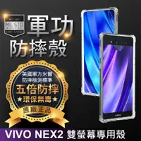 在飛比找松果購物優惠-【原廠正品】Vivo NEX2 雙螢幕專用款 美國軍事規範防