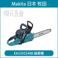 在飛比找樂天市場購物網優惠-MAKITA 牧田 EA3202S40B 二行程引擎式鏈鋸機