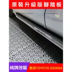 21-24年式 豐田TOYOTA SIENNA 原廠款升級腳踏板 側門踏板 迎賓踏板 上車踏板