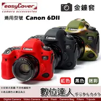 在飛比找蝦皮商城優惠-easyCover 金鐘套 適用 Canon 6DII 機身