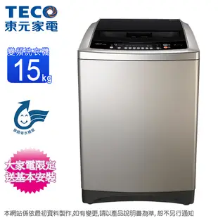 TECO東元15KG變頻直立式洗衣機 W1501XS~含基本安裝+舊機回收