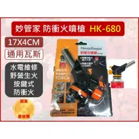 在飛比找蝦皮購物優惠-妙管家 防衝火噴槍 HK-680 HOUSEKEEPER 可