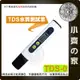 【現貨】 TDS-0 水質筆 水質檢測筆 水質檢測 安心用水 水族水質 自來水硬度 水質純度 驗水筆 水族箱 小齊的家