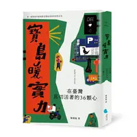 在飛比找誠品線上優惠-寶島暖實力: 在臺灣真切活著的36顆心