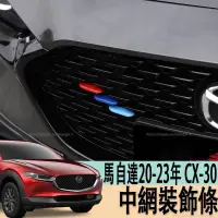 在飛比找蝦皮商城精選優惠-馬自達 MAZDA 20-23年 CX30 CX-30 中網