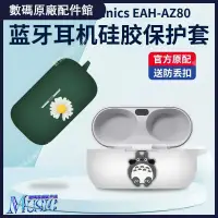 在飛比找蝦皮購物優惠-🥇台灣好貨📢適用于Technics松下EAH AZ80藍牙耳