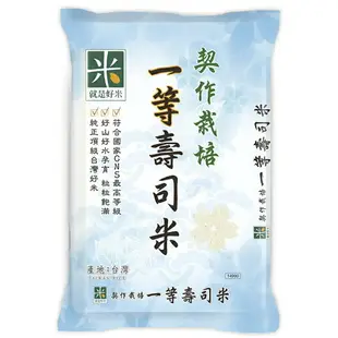 就是好米 契作栽培一等壽司米(3KG/包 CNS一等) [大買家]