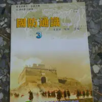 在飛比找蝦皮購物優惠-244 - 二手書 國防通識3，下冊，高中，李英明教授