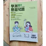 學測106~112年（考大學）國文歷屆試題+解答本 22*30公分 翰林出版社