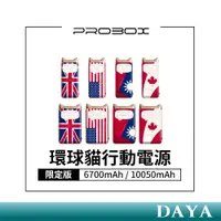 在飛比找蝦皮購物優惠-【PROBOX】 6700mAh / 10050mAh 環球