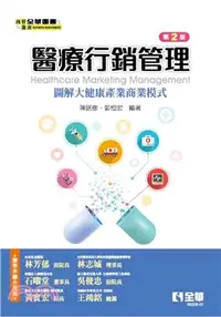 在飛比找三民網路書店優惠-醫療行銷管理：圖解大健康產業商業模式2.0