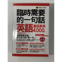 在飛比找蝦皮購物優惠-[書] 臨時需要的一句話：英語會話辭典4000句+1光碟（9