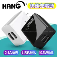 在飛比找松果購物優惠-HANG C14 雙USB雙孔2.1A快速充電器 手機平板變