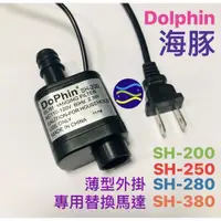 在飛比找PChome商店街優惠-微笑的魚水族☆Dophin-海豚【薄型外掛過濾器 專用替換馬