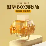 [廠家]KAILH凱華BOX知秋軸 清脆段落軸 類青雙段彈簧導光柱 機械鍵盤軸體 ITLH