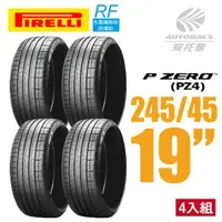 在飛比找momo購物網優惠-【PIRELLI 倍耐力】P ZERO PZ4 RF失壓續跑