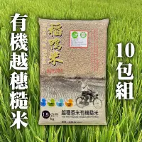 在飛比找台灣好農優惠-【三星稻鴨米】有機越穗糙米10包組