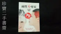 在飛比找Yahoo!奇摩拍賣優惠-【珍寶二手書齋FA104】兩性不專家ISBN：9789578